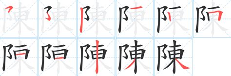 陳筆畫數|「陳」字的筆順、筆劃及部首